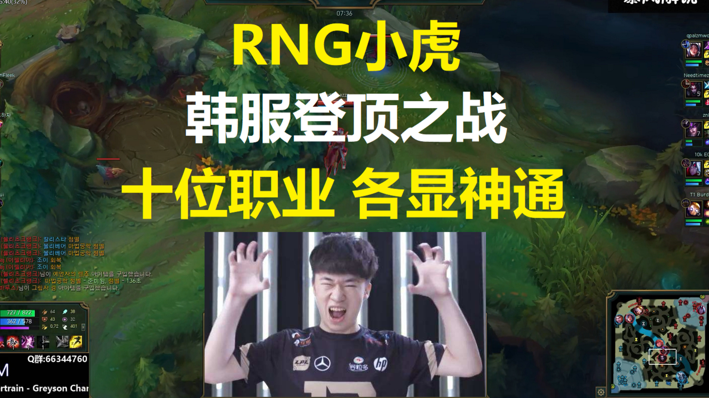 RNG小虎韩服登顶之战,十位职业各显神通!