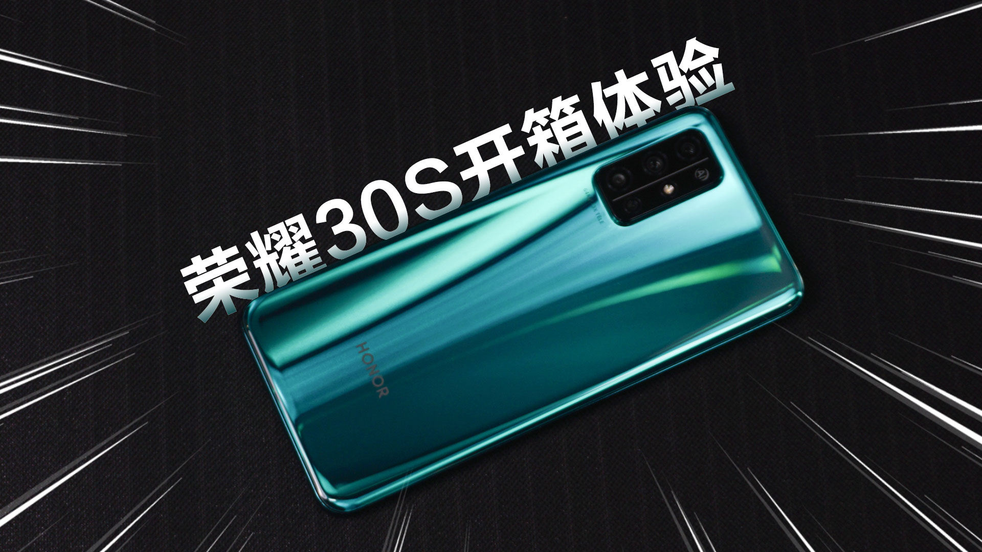 荣耀30S开箱:单手握持舒适/拍照输出稳定