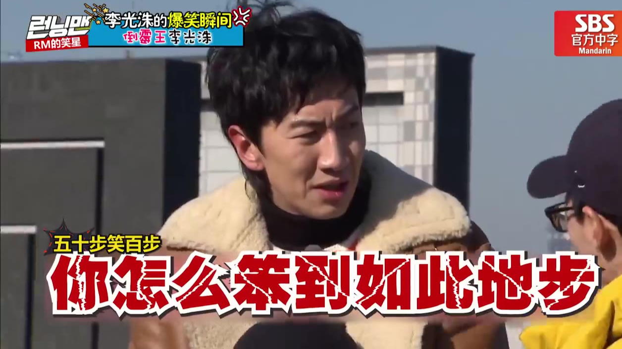比笑星还搞笑!李光洙爆笑瞬间 Runningman