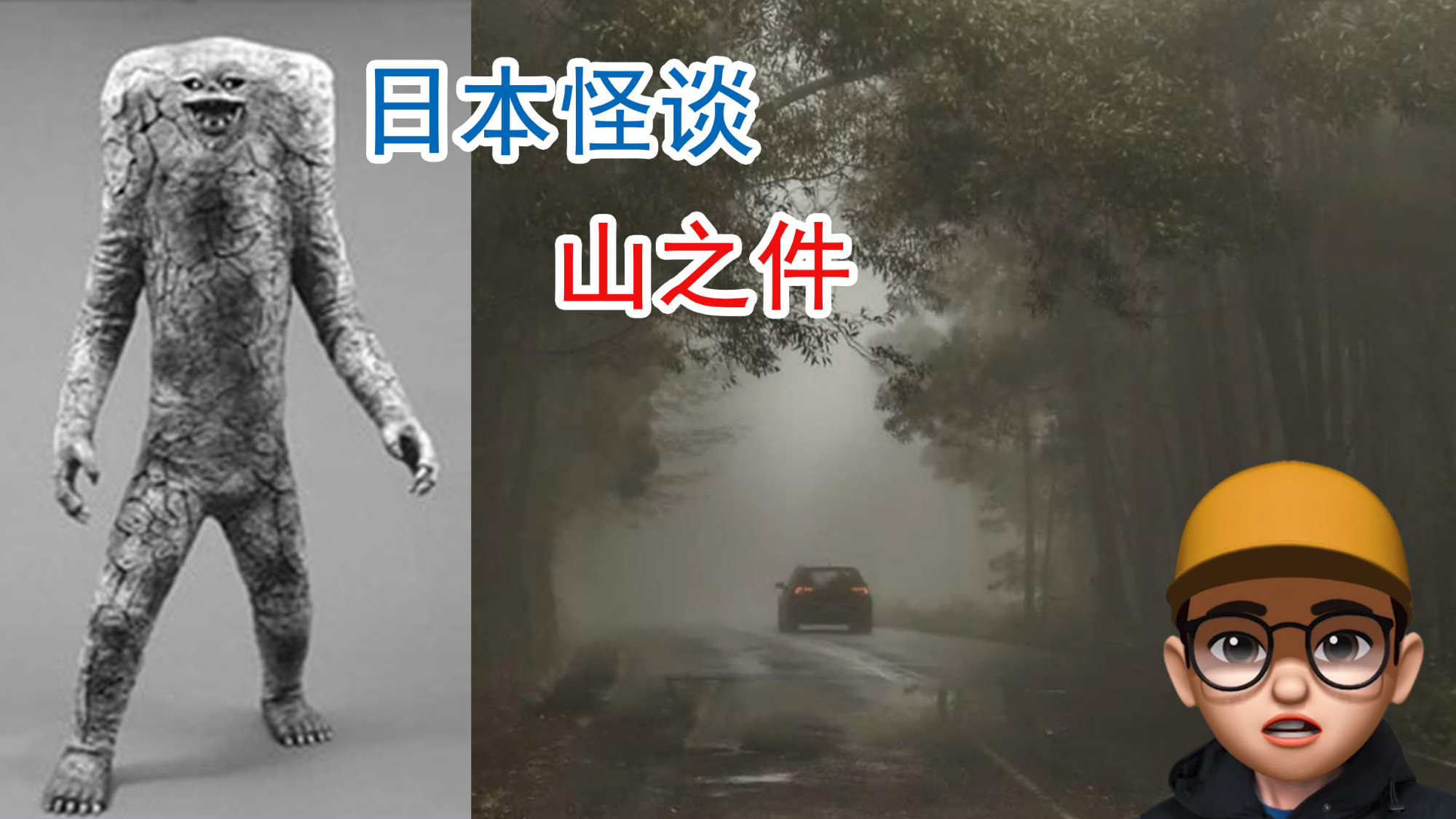 日本怪谈山之件,没有头的怪物,喜欢附身在别人身上