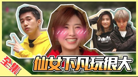 【综艺玩很大】【第294集】【台湾 阳明山】20200328