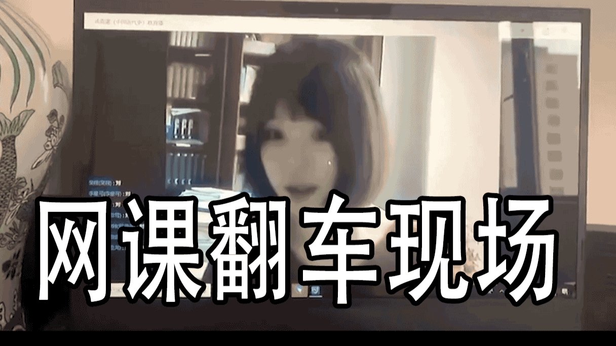 网课翻车现场