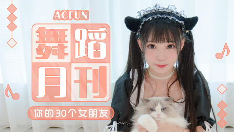【AcFun舞蹈月刊】2020年 第二期