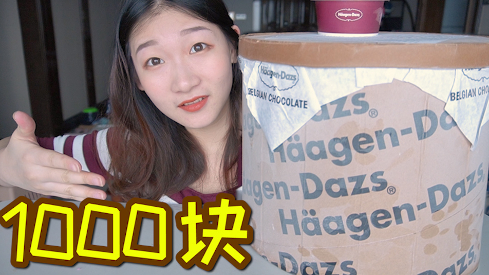 花1000块买了个超大的哈根达斯冰淇淋!一整个夏天吃到爽!