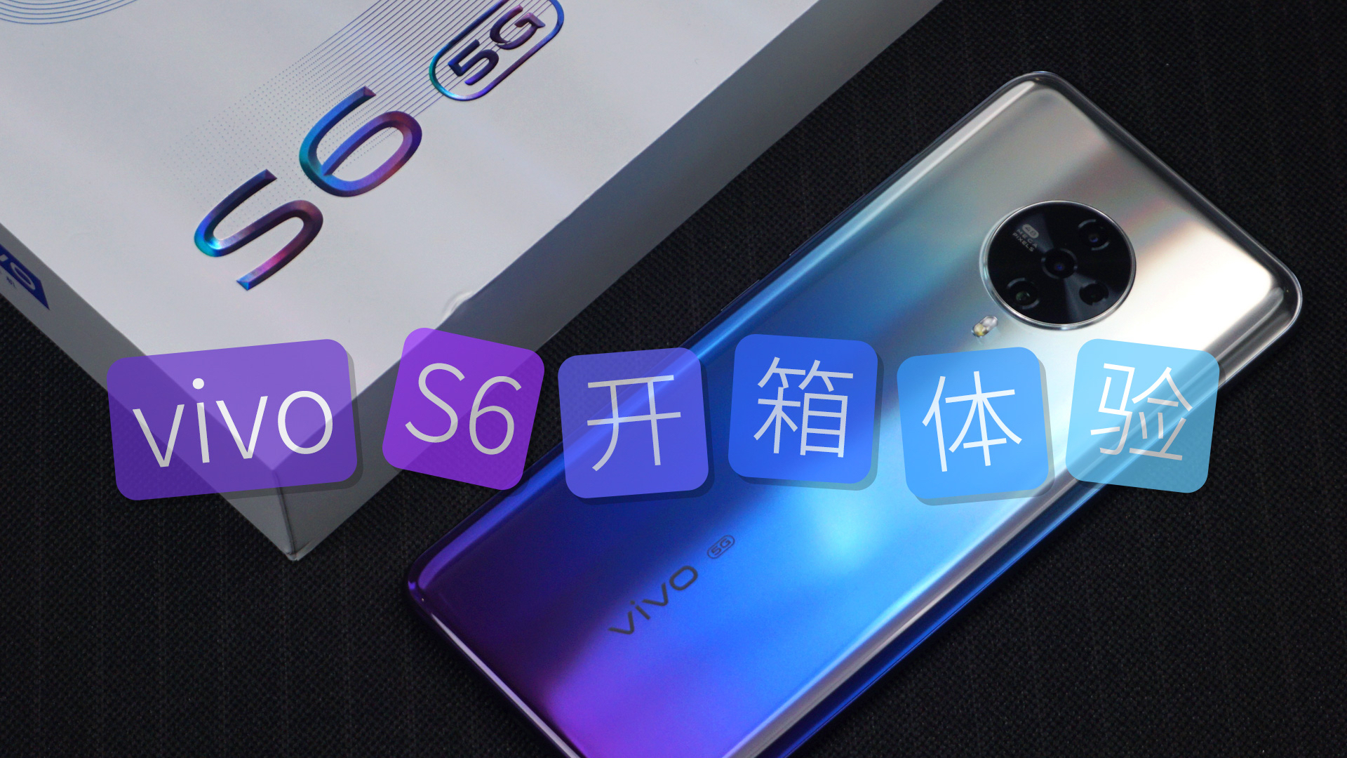 vivo S6开箱:机身轻薄手感好/后置四摄+前置3200万