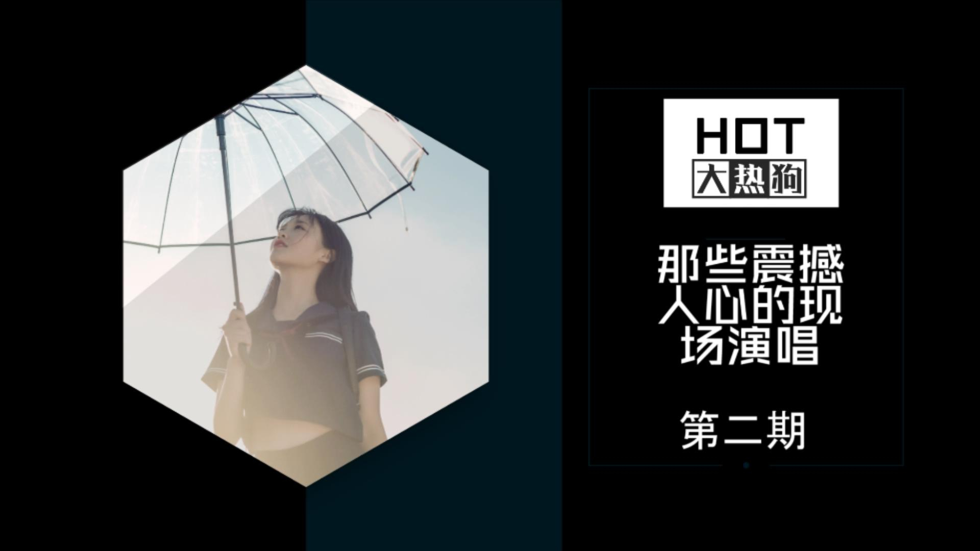 【第二期】那些震撼人心的现场演唱