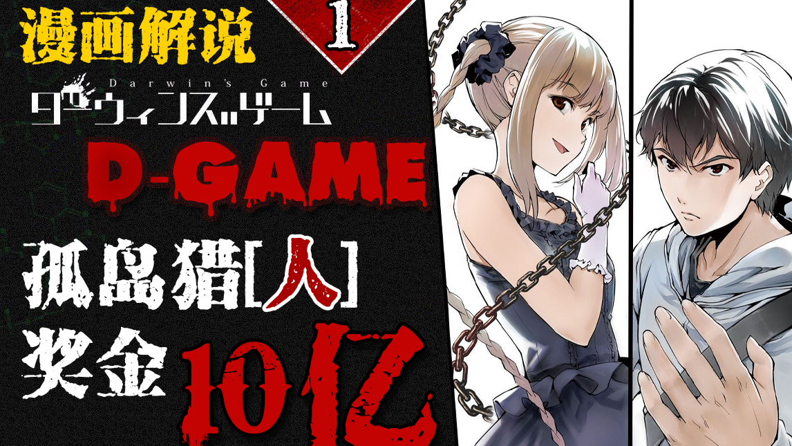 【达尔文游戏】漫画解说.奖金10亿!300玩家孤岛狩猎,是猎人也是猎物.