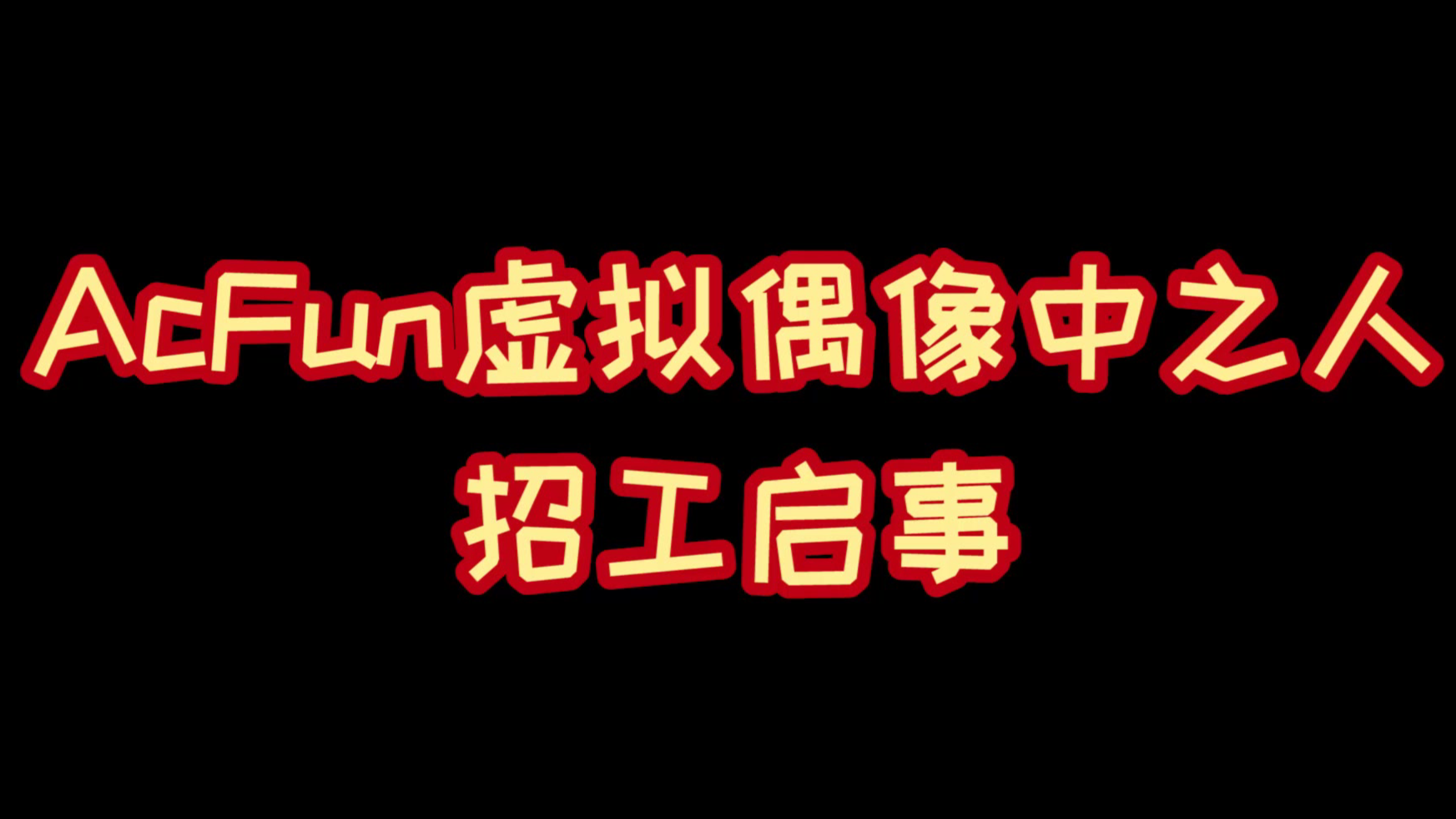 【AC娘】虚拟偶像哪家强?中国猴山AcFun !