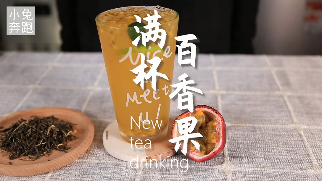 满杯百香果详细做法,小兔奔跑奶茶教程