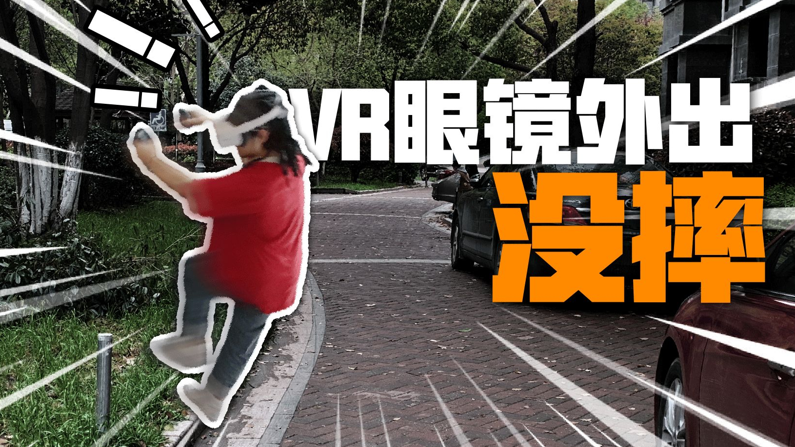 戴着VR眼镜出门,没摔!