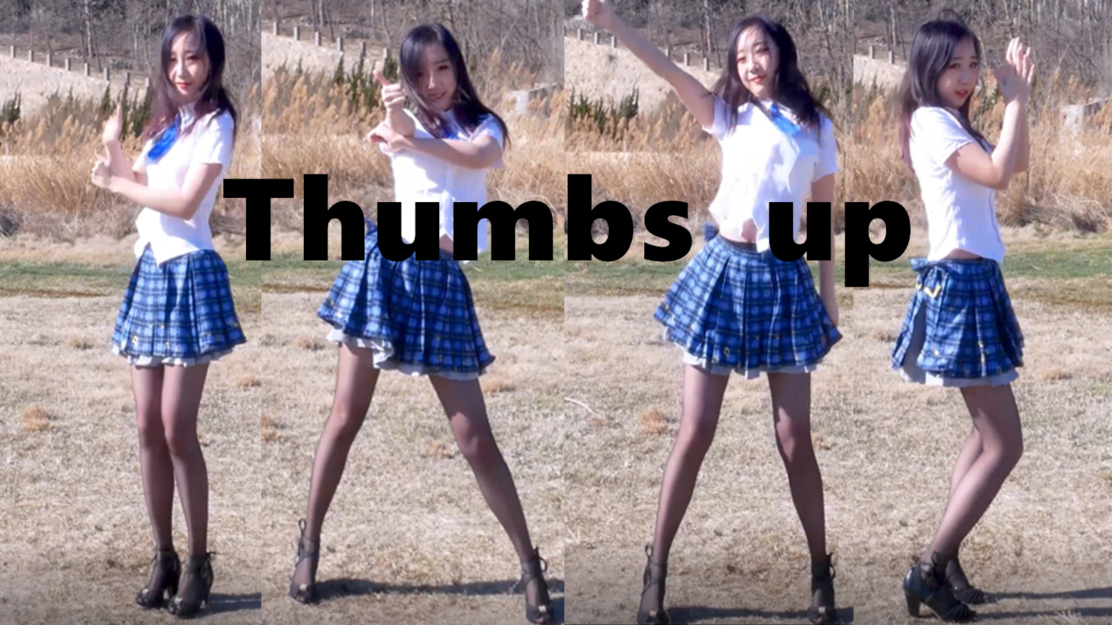 【多尔】Thumbs up——在荒郊野岭上蹦迪