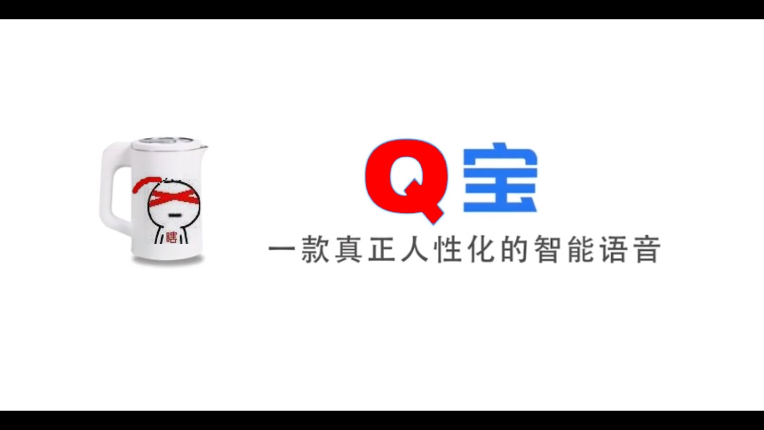【Q宝】Q老师语音包现已上线