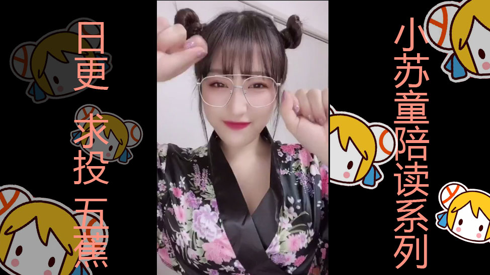 网络小姐姐视频合集(小苏童陪读系列)36期