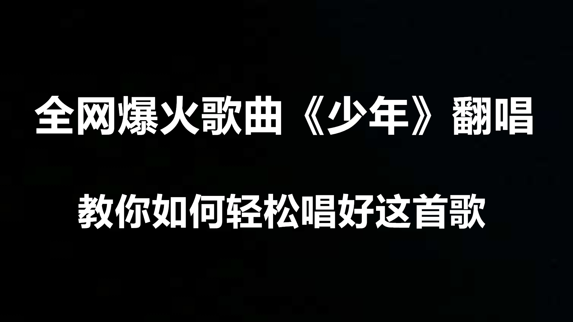 全网爆火歌曲《少年》翻唱!教你如何轻松唱好这首歌!