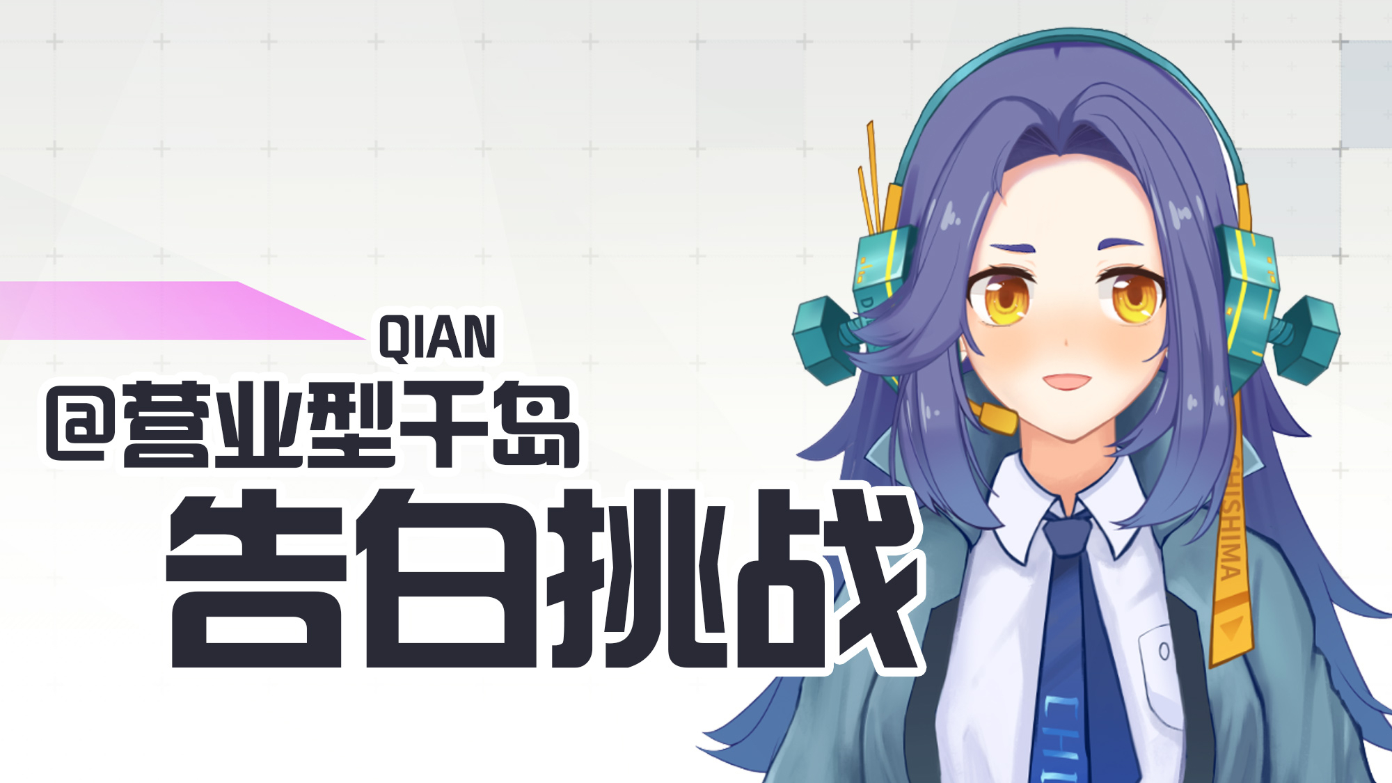 【千岛】四月一日告白挑战(初次台词回)【千岛A站直播录屏#4】