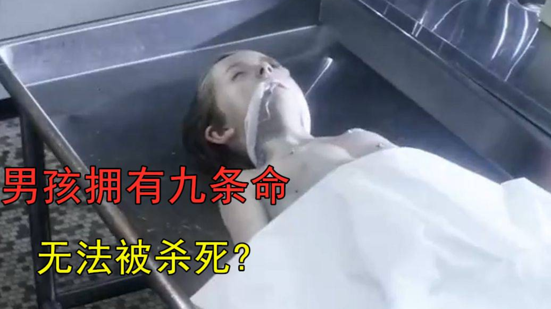 男孩拥有九条命,每年生日都被亲妈杀死一次,结果最后一条出事了