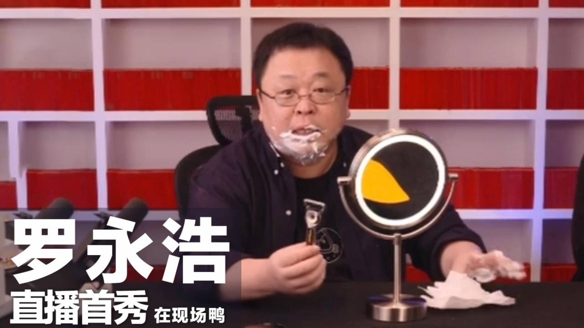 3分钟带你看遍老罗直播首秀的魔性瞬间!