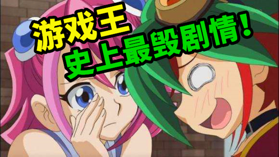 游戏王史上最毁三观的剧情!天才编剧的诞生!