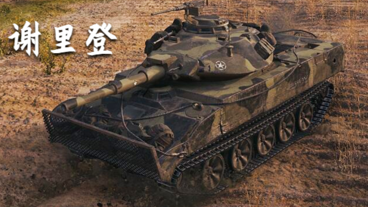 【坦克世界】XM551 谢里登 - 6杀 - 7千输出 (1v3翻盘)