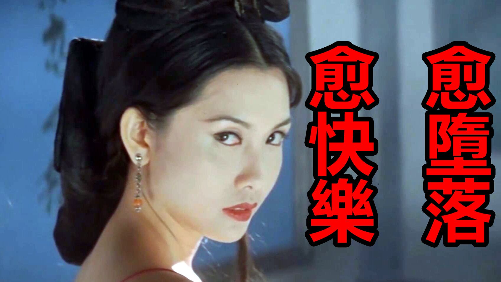 《愈快乐愈堕落》快乐国内版本