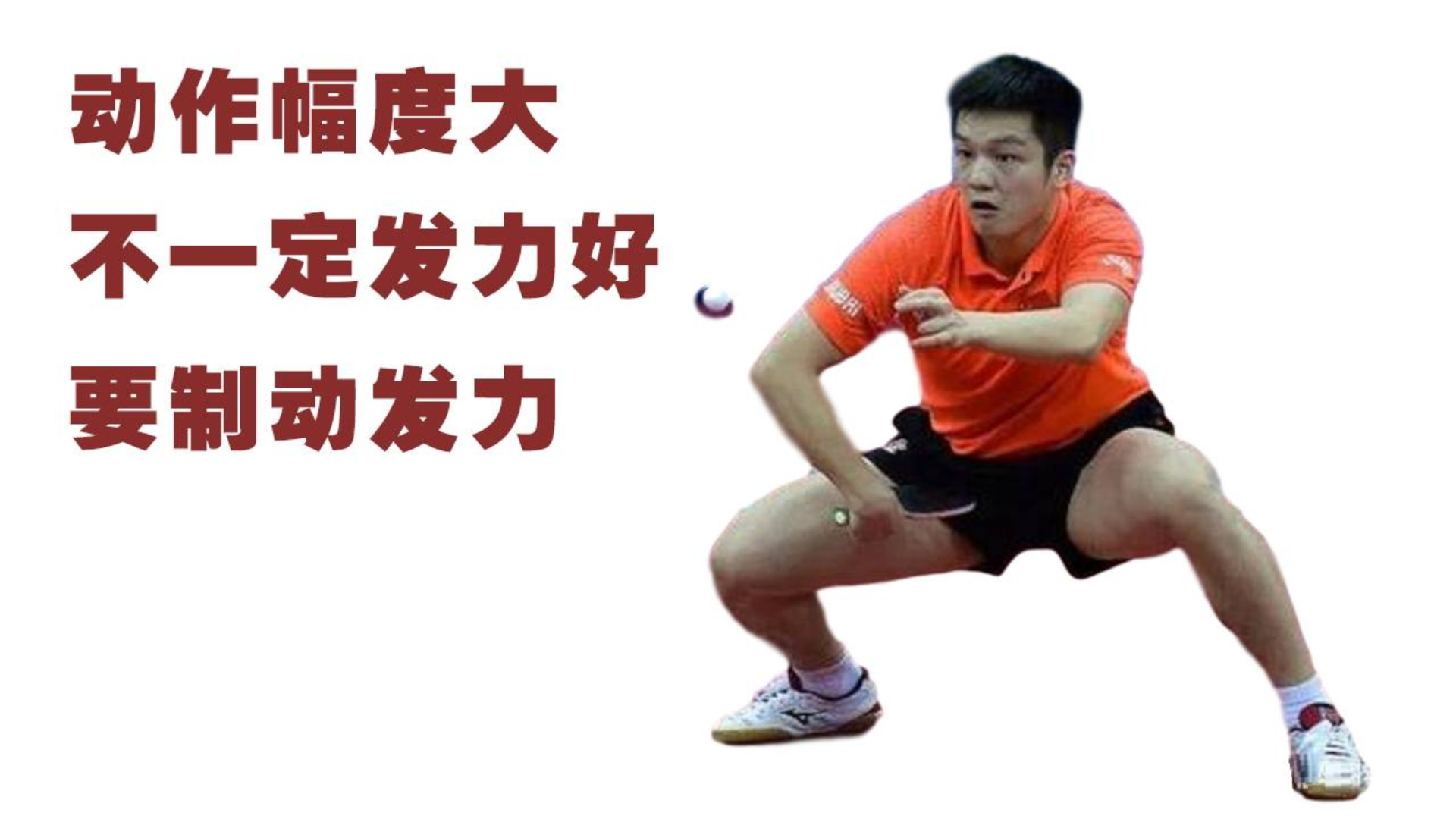 一步让你找到打透球的感觉,乒乓球发力的核心要领