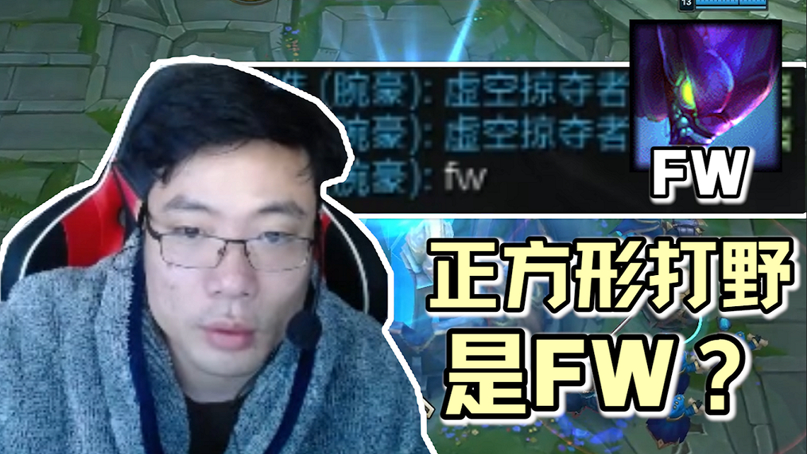 大司马重拾 正方形打野 被骂FW,但他却让队友意识到自力更生是多么重要
