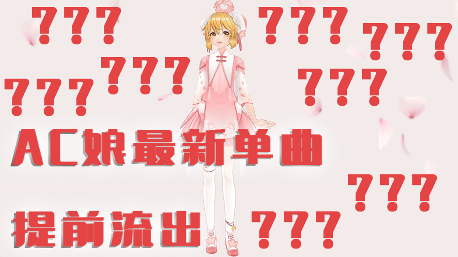 【她万曲兼容】AC娘最新单曲 听完的都傻了