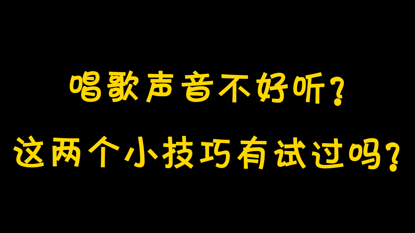 唱歌聲音總是很難聽怎麼辦?兩個小方法帶你練出開口跪的好聲音!