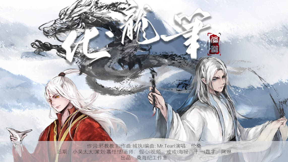 【伦桑】化龙笔-高燃古风.惊艳开唱.好久没有唱燃歌了.