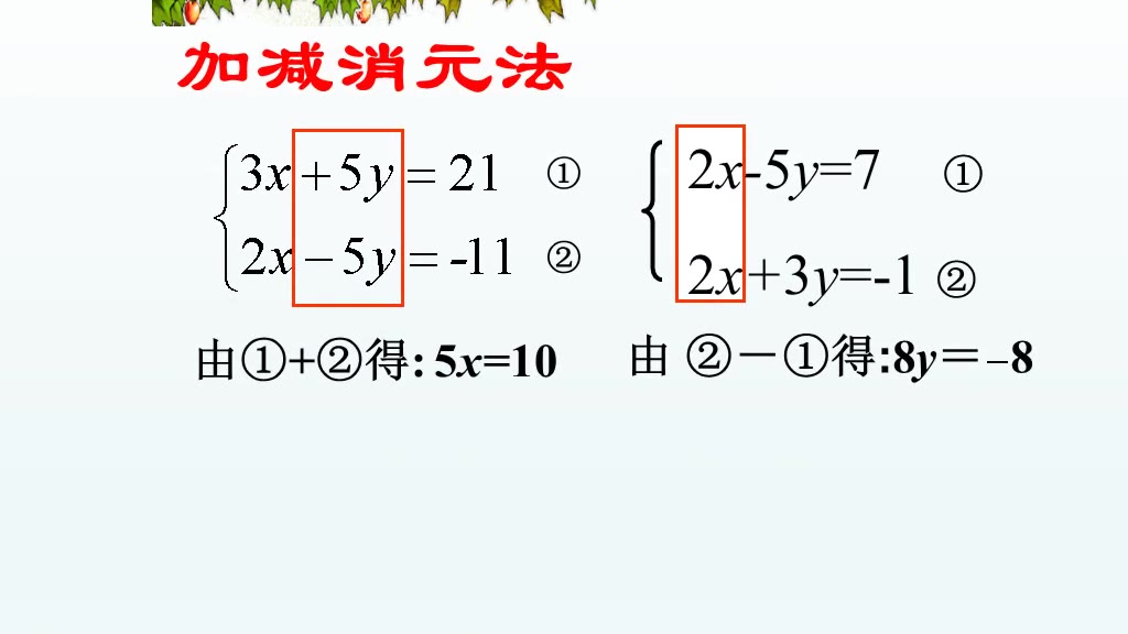 用加减消元法解二元一次方程组