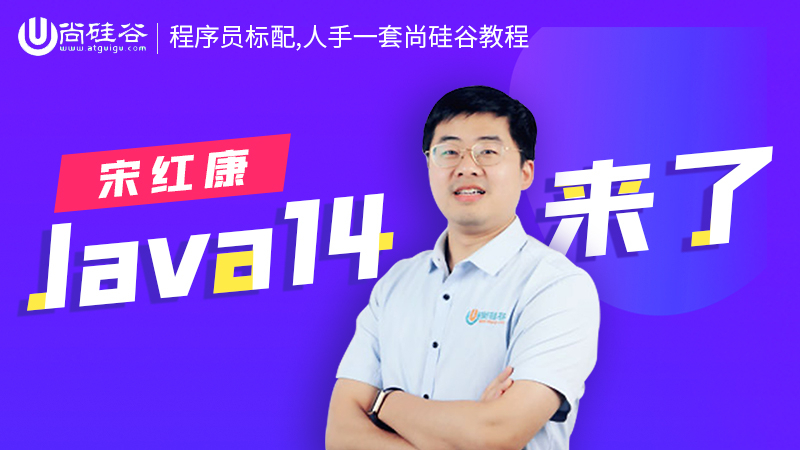 尚硅谷宋红康Java14新特性,jdk14于2020.3.17正式发布