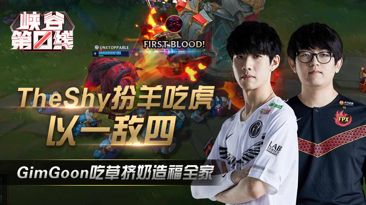 【峡谷第一线】03:TheShy扮羊吃虎以一敌四,GimGoon吃草挤奶造福全家