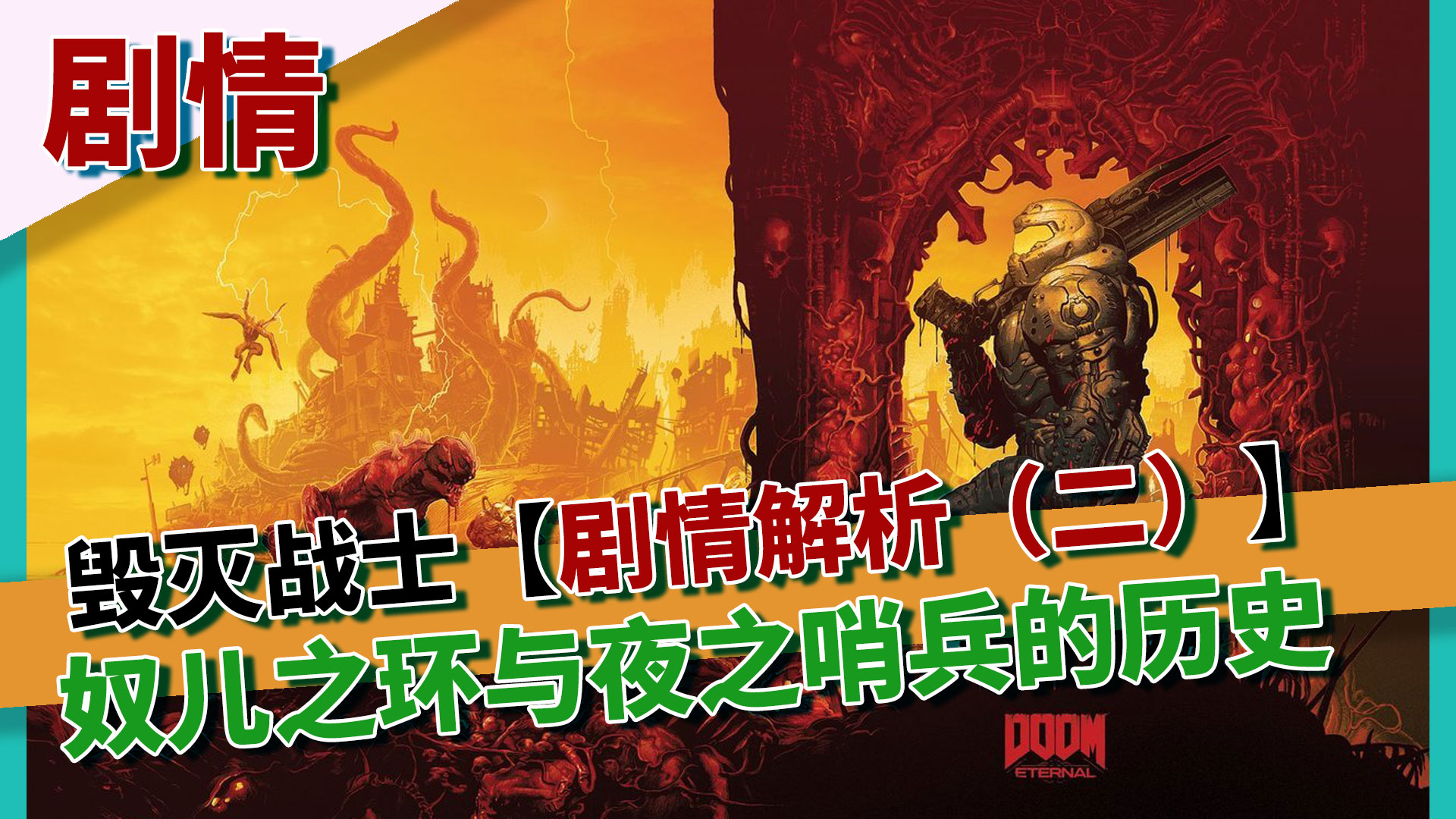【毁灭战士 永恒】剧情解析-奴儿之环的湮灭与夜之哨兵的哀伤