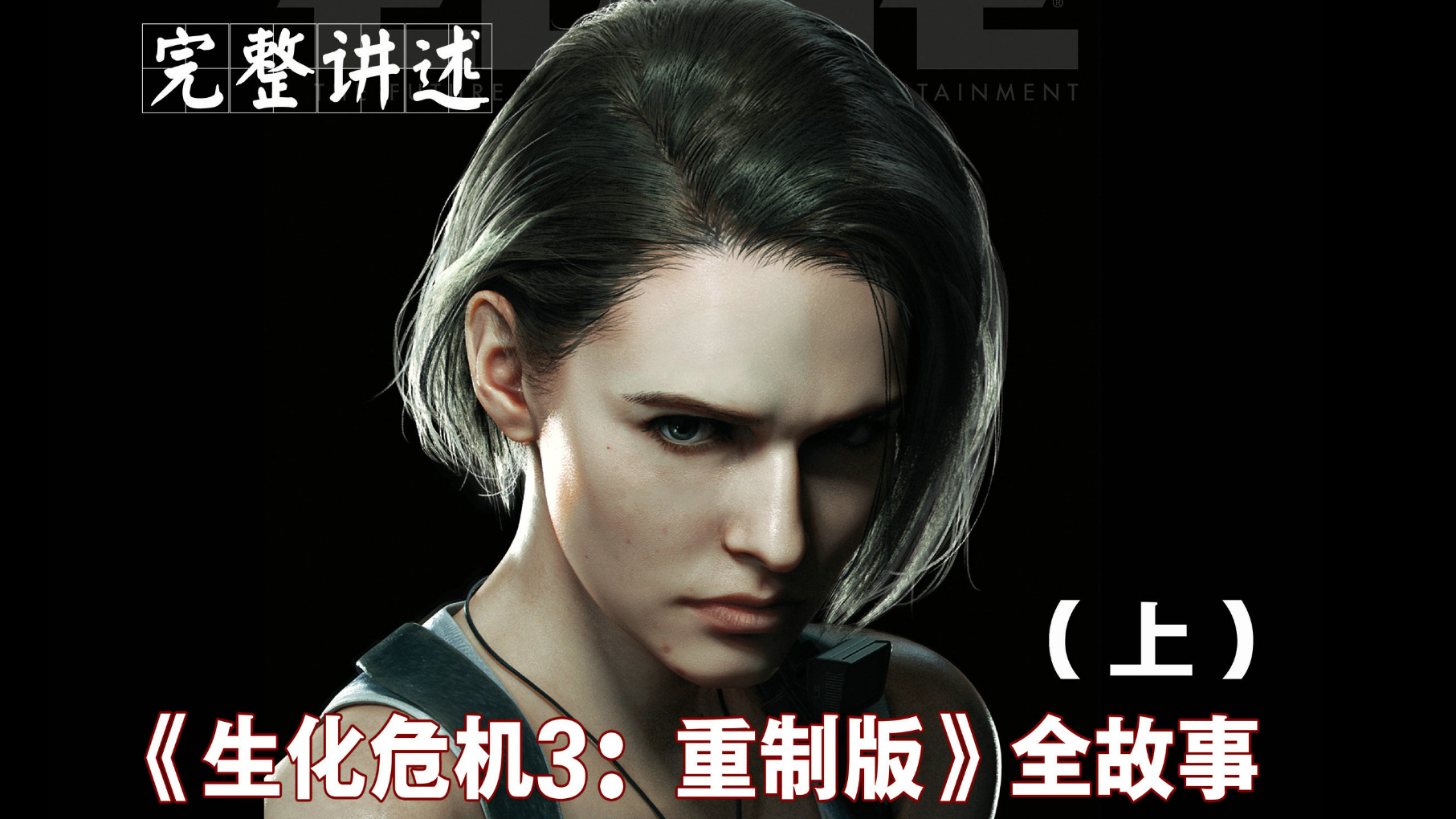 【游戏微剧场】为你讲述《生化危机3 重制版》全故事(上)