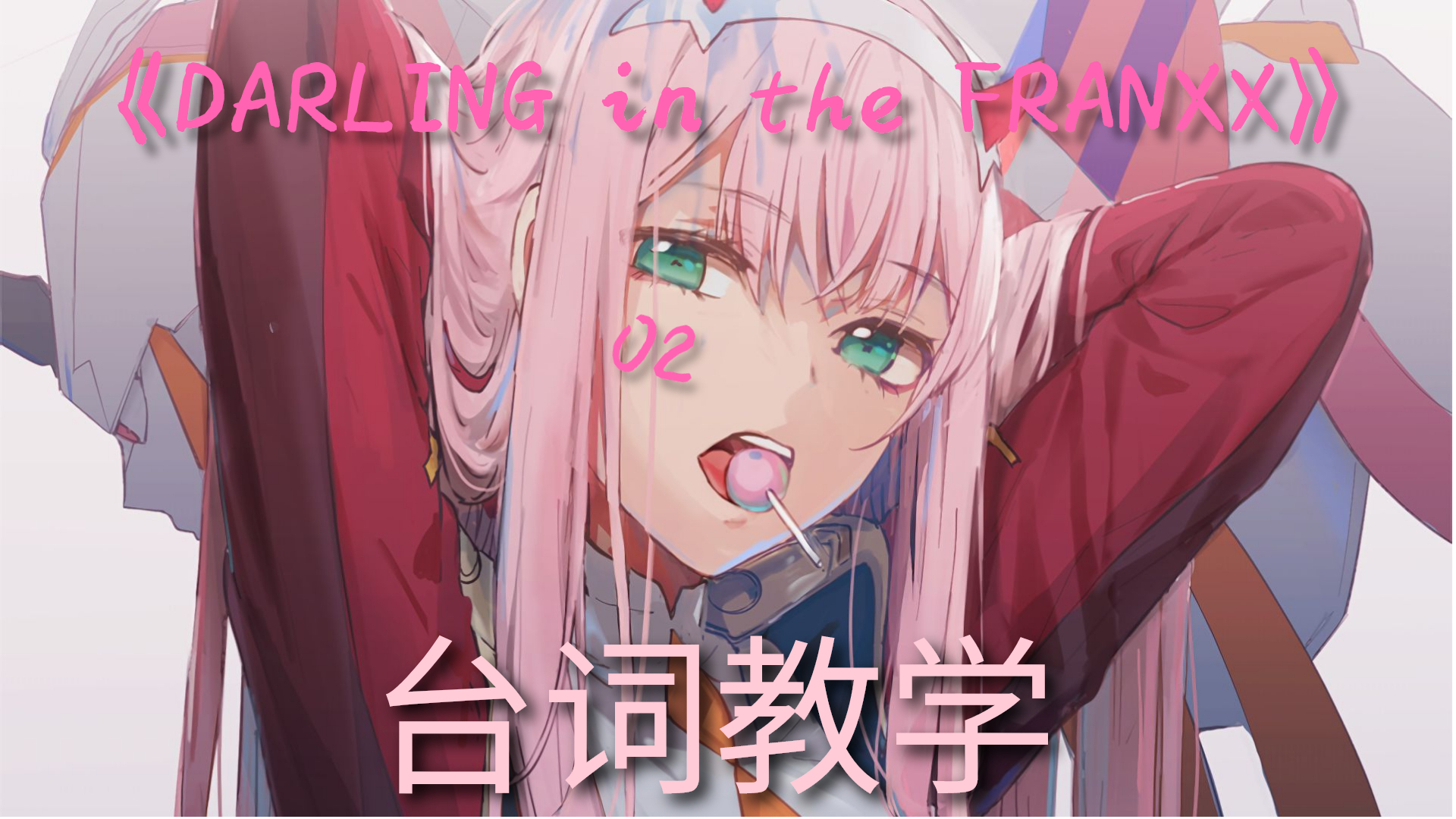 【国家队02台词教学】来自02的甜蜜问候,darling!早安。