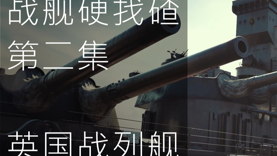 【战舰硬找碴】第二集 英国战列舰