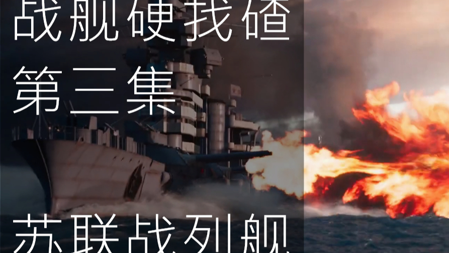 【战舰硬找碴】第三集 苏联战列舰