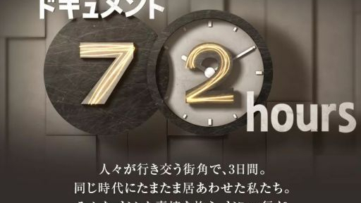 72小时 日本最北端的车站