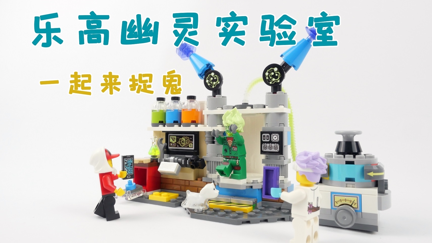 乐高搭建:乐高幽魂秘境70418幽魂实验室评测,一起来挑战吧