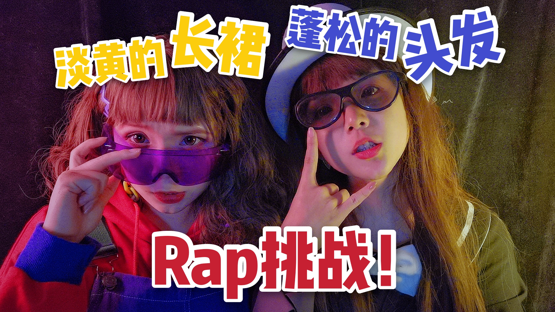 淡黄的长裙……方言rap挑战!【双十双夏】