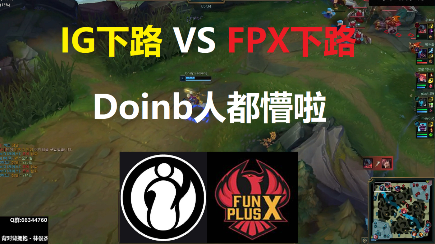 IG下路撞车FPX下路,Doinb人都懵了呀!