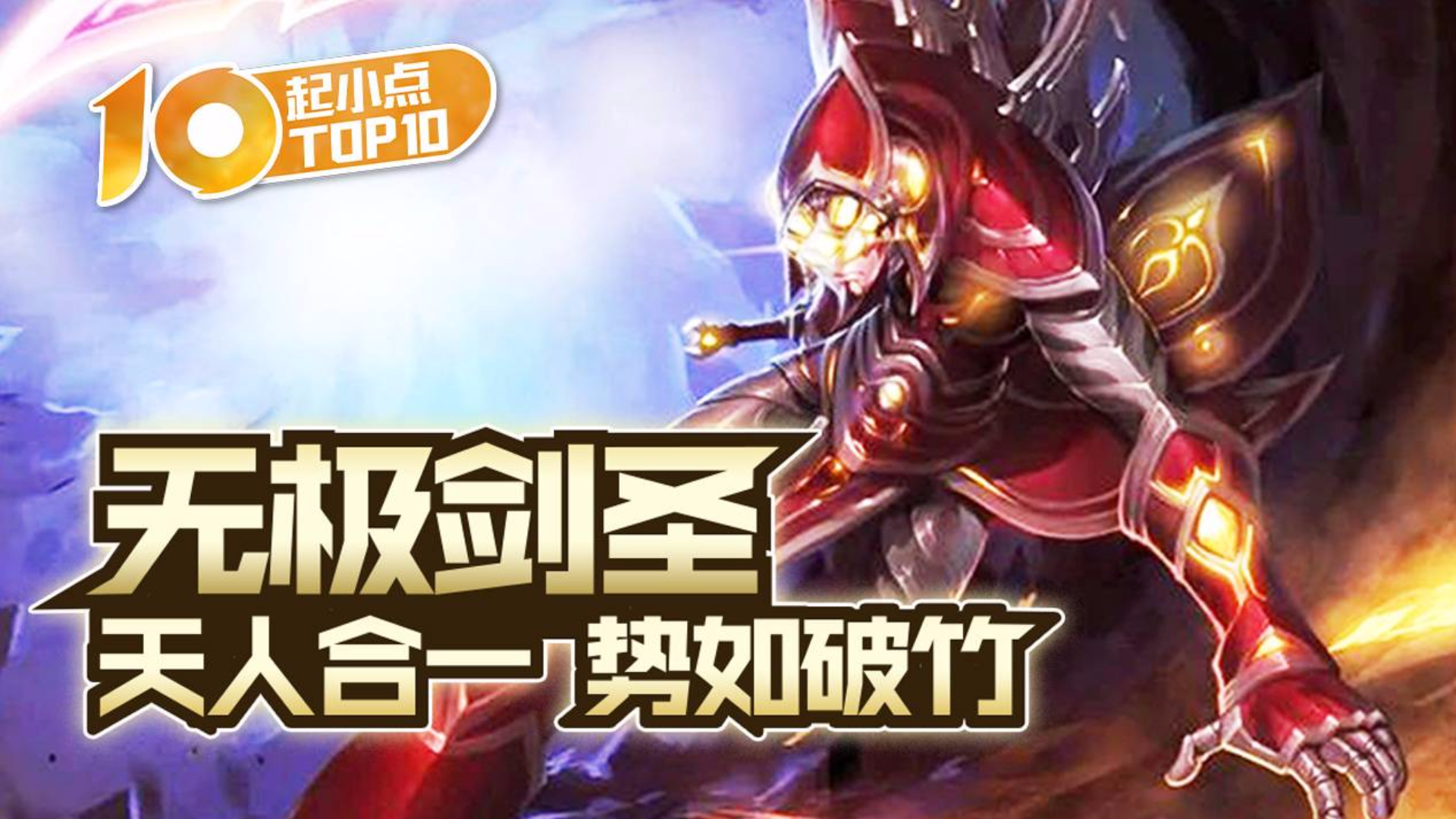起小点TOP10 VOL580 无极剑圣天人合一势如破竹