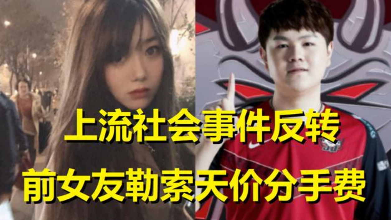 上流社会事件反转!Zoom前女友分手半年吸血31万,要钱无果才翻脸