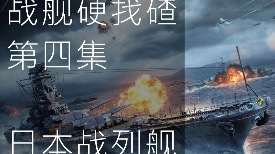【战舰硬找碴】第四集 日本战列舰