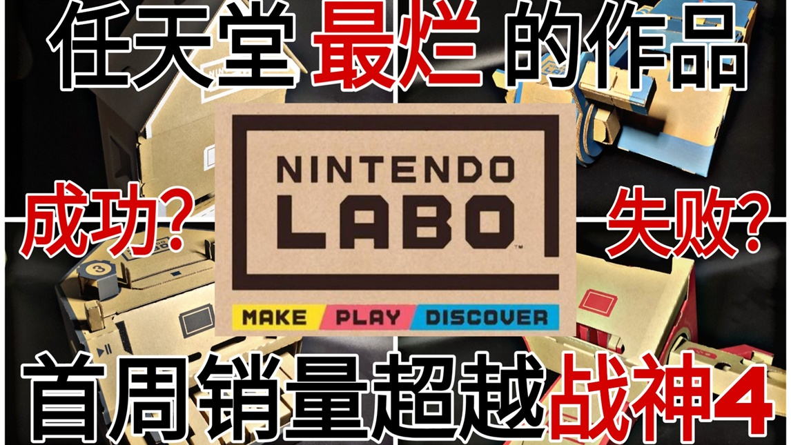 任天堂最失败的第一方作品,首周销量超过《战神4》却高开低走销量低迷,LABO究竟差在哪里?