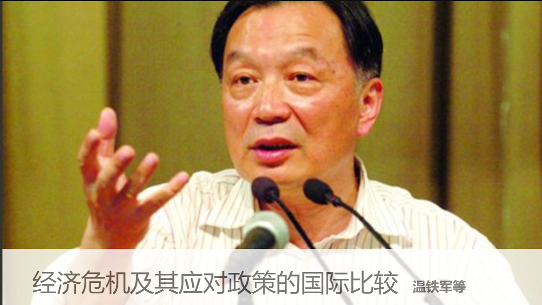 经济危机及其应对策略的国际比较--温铁军