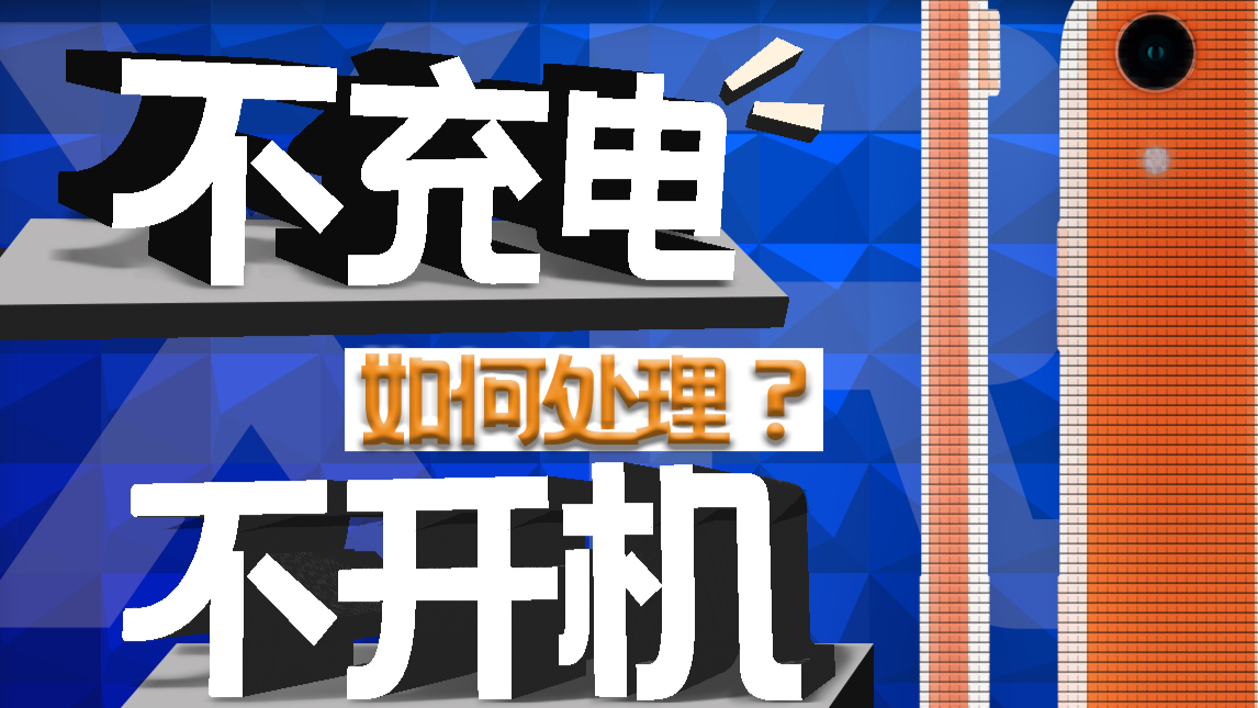 【蒋·维修】不充电,不开机,可能这里有问题