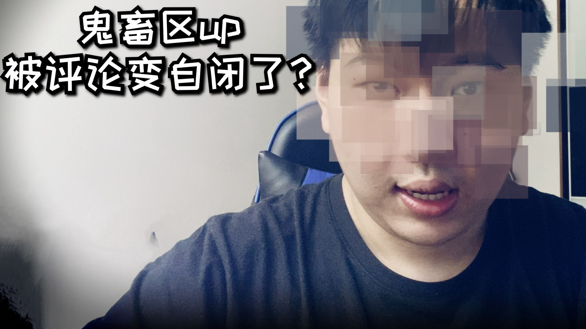 鬼畜区up被评论变自闭了?【读评论#1+抽奖】