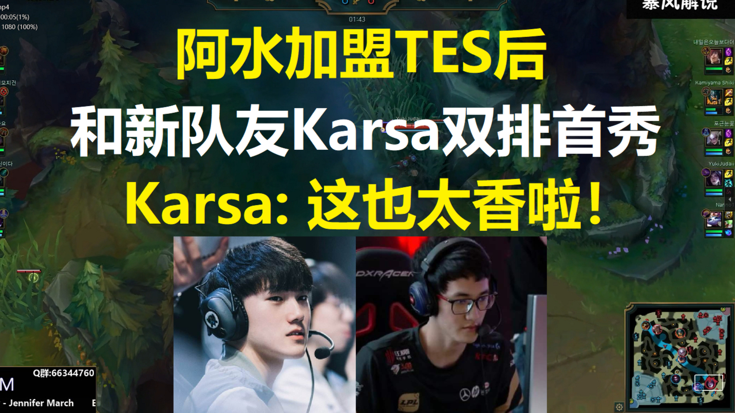 阿水加盟TES后和新队友Karsa双排首秀,卡萨: 这也太香了吧!