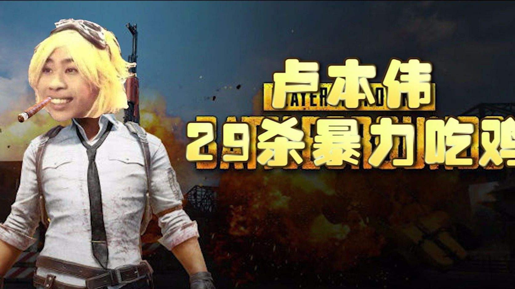 重温29杀,现在看还像gua嘛?